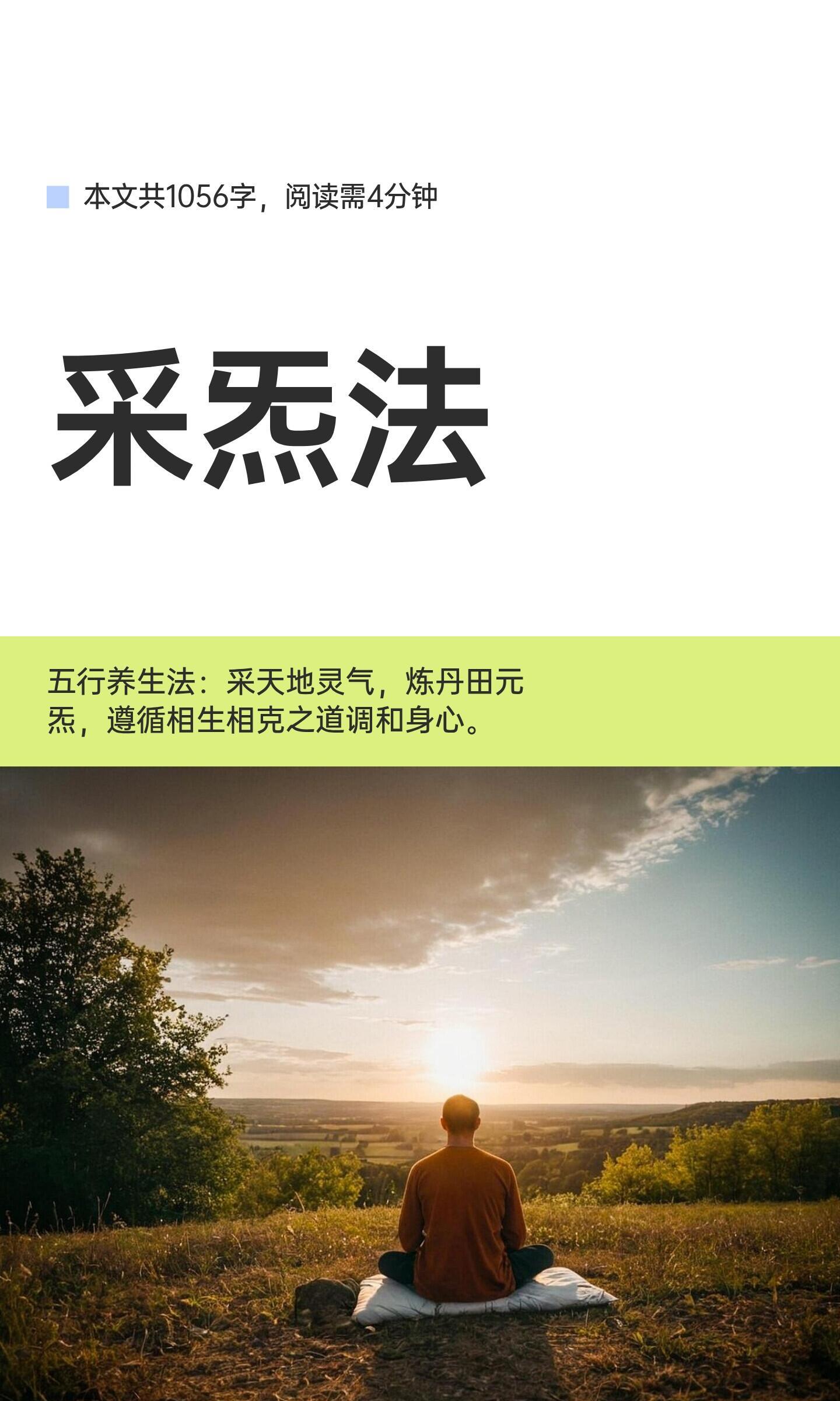 采炁法寅卯时分，面向东方，松衣盘坐，调息采气，采天阳、地阴、四方灵炁，炼气为元炁