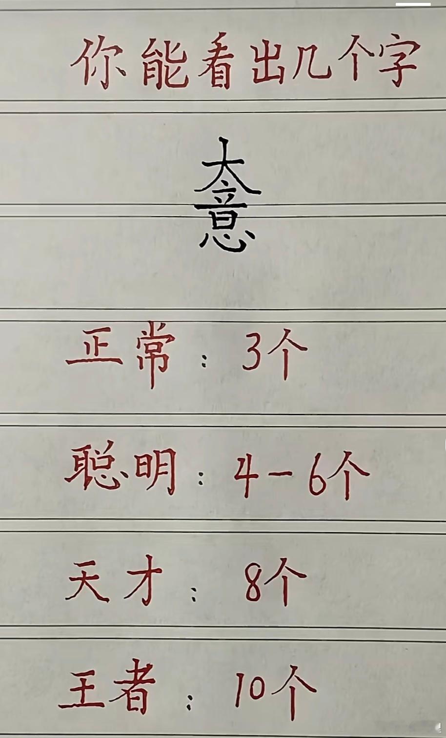 有意思，还真能看出10个字儿 