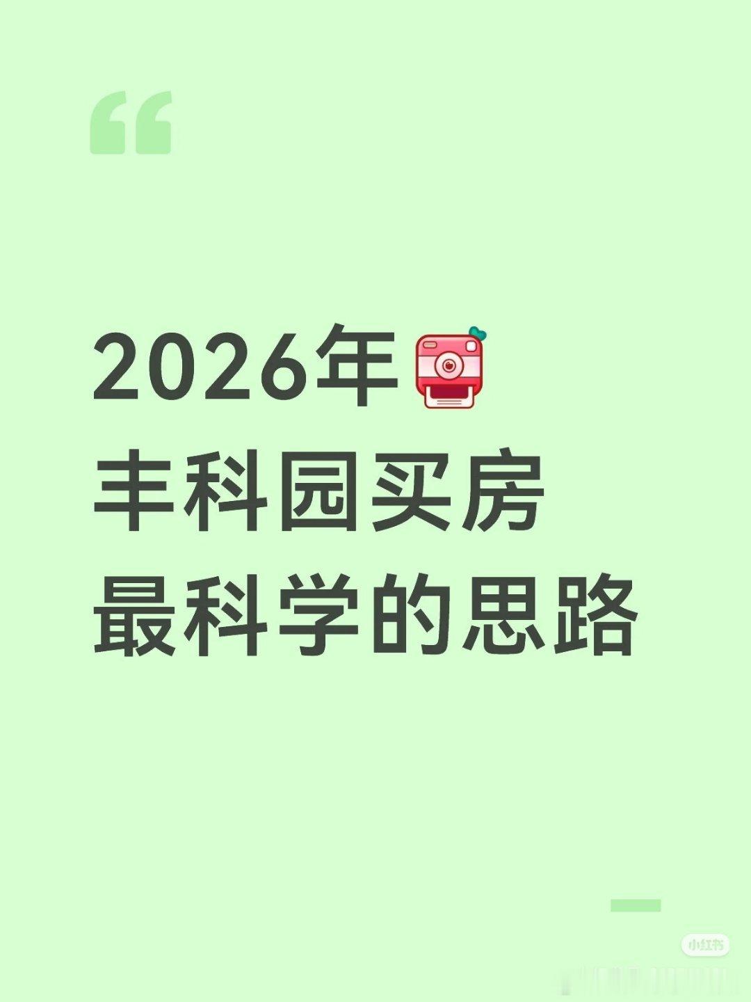【2026年丰科园买房最科学的思路】去年丰台科技园板块成交热度攀升，新房价格倒挂