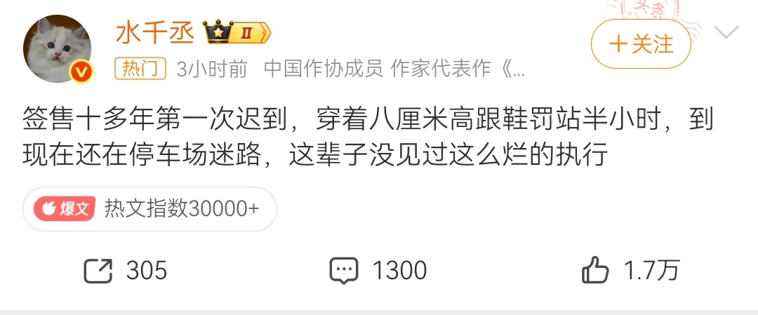 水千丞吐槽签售会执行作者本人三连吐槽迟到罚站：签售十多年来首次迟到，穿着8厘米高
