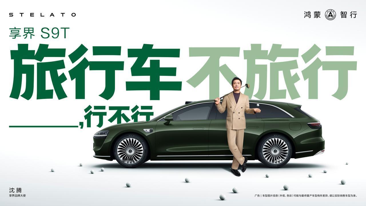 这不就好起来了嘛~鸿蒙智行享界轿旅双子星享界S9T、享界S9在中大型豪华轿车零售