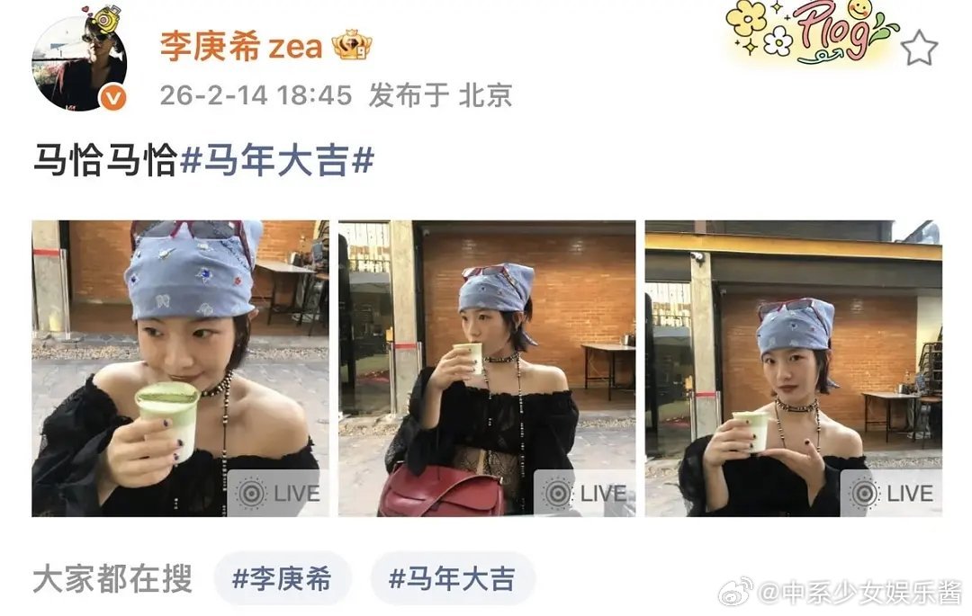 李庚希是zy咖嘛，这么光明正大 