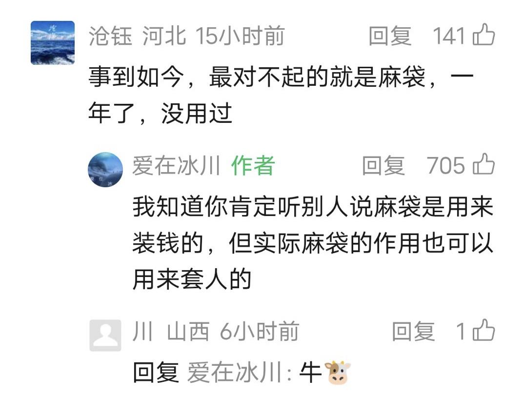 爱在冰川留言：我知道你肯定听别人说麻袋是用来装钱的，但实际麻袋的作用也可以用来套