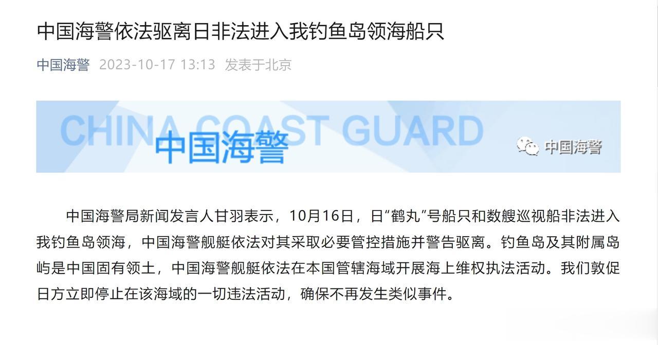干得漂亮！10月16日，日本“鹤丸”号船只和数艘巡视船非法进入我钓鱼岛领海，中国