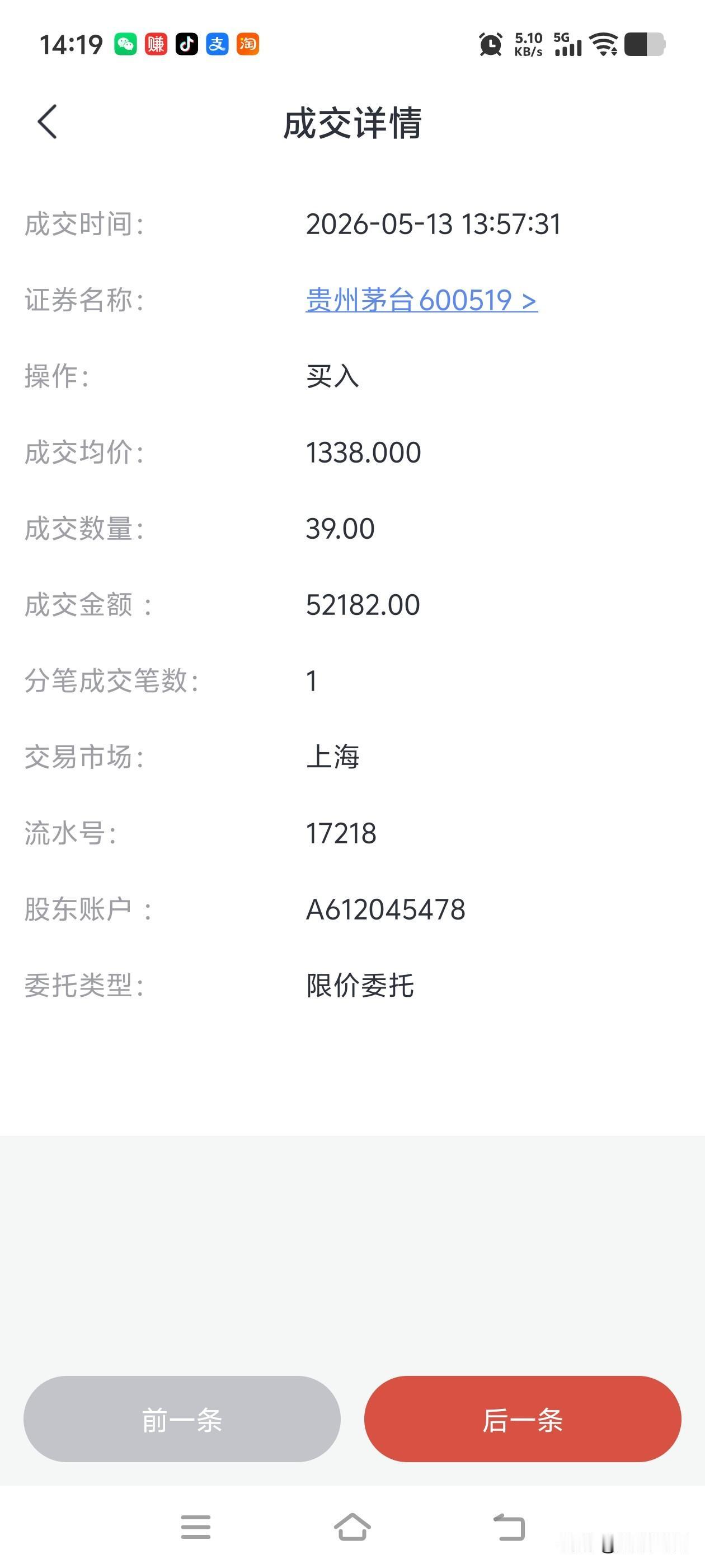 今天加仓贵州茅台100股，成交价格1338元，打算赚100元/股就跑，大家说需要