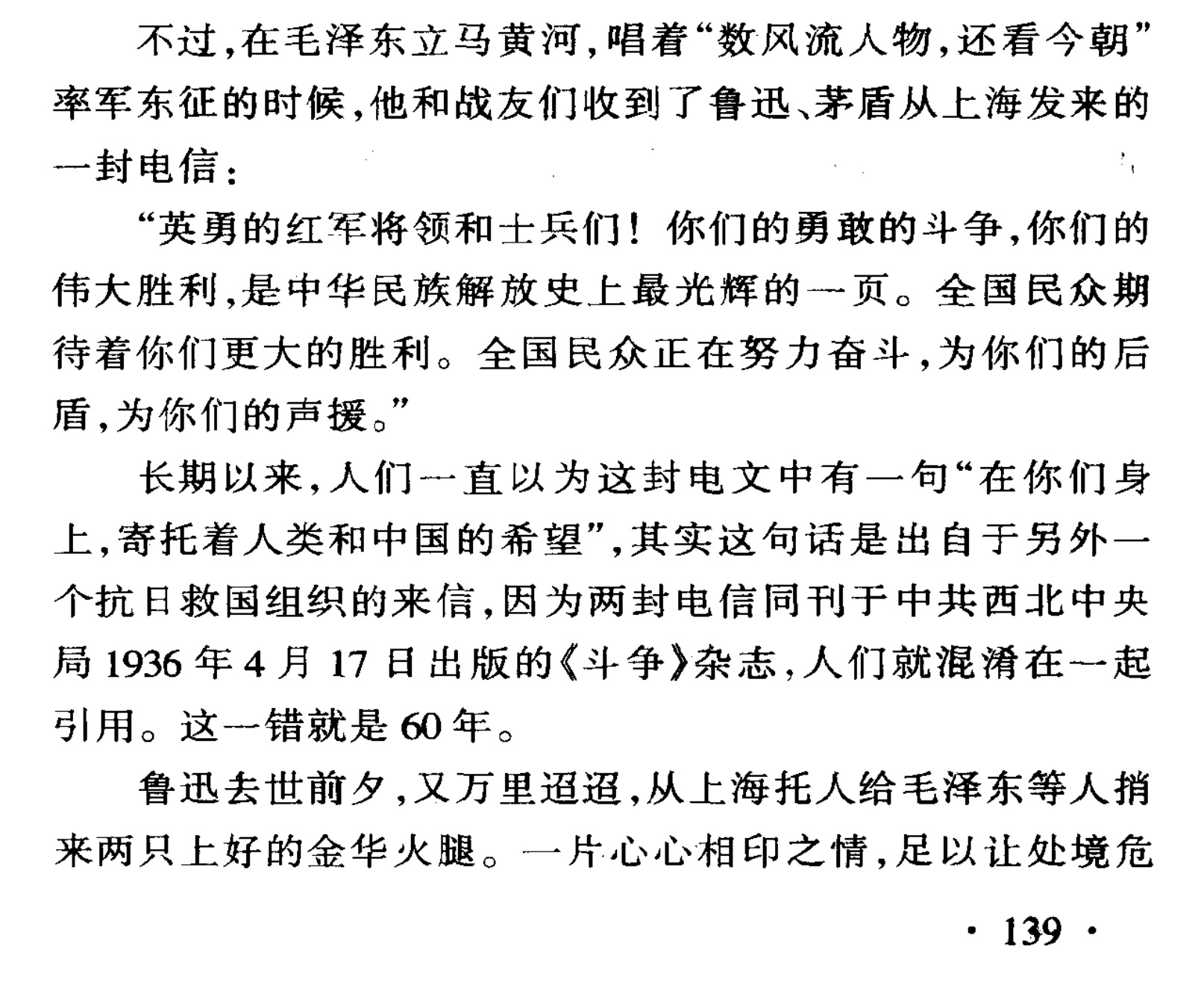 1936年3月29日鲁迅从上海发电报给红军（电报刊登于1936年4月17日出版的