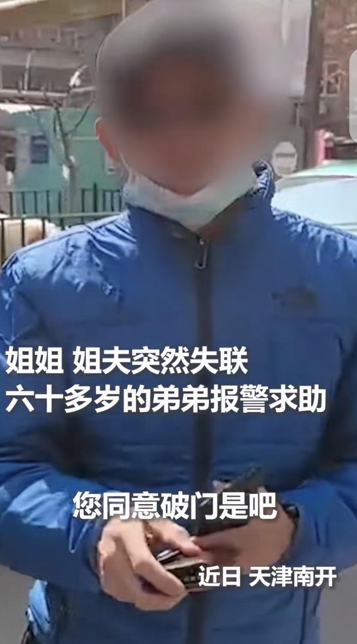 天津，一60多岁男子给姐姐，姐夫打电话，2个人都不接，他吓坏了，赶紧又去姐姐家敲