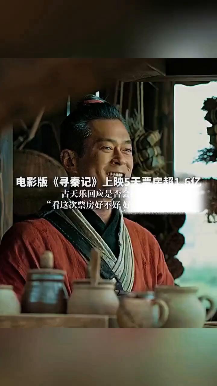 电影版《寻秦记》上映5天票房超1.6亿，古天乐回应是否会拍续集。
红星新闻。
