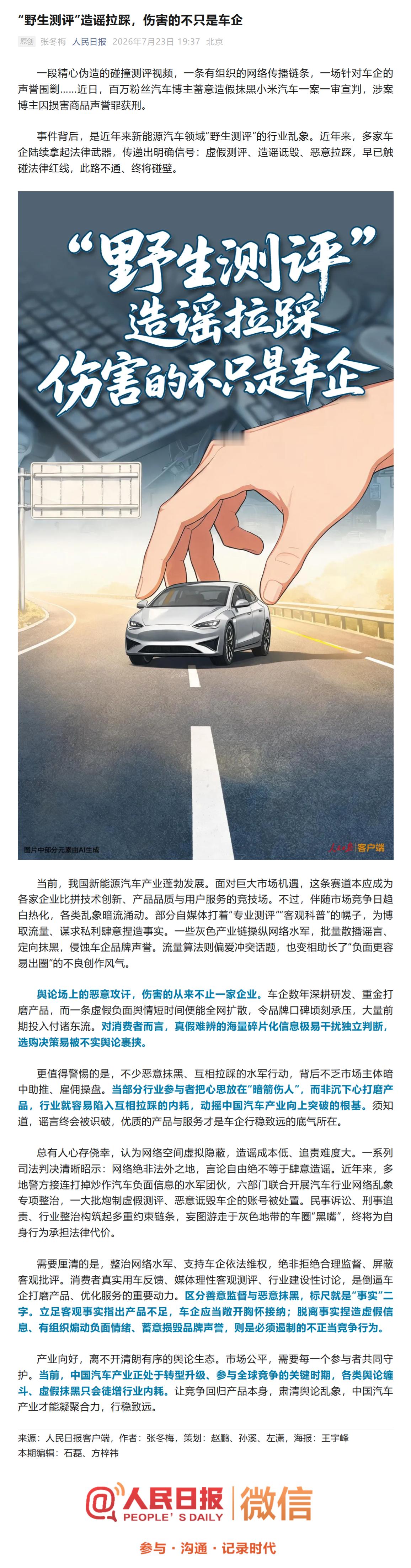 人民日报：《野生测评造谣拉踩，伤害的不只是车企》一段精心伪造的碰撞测评视频，一条