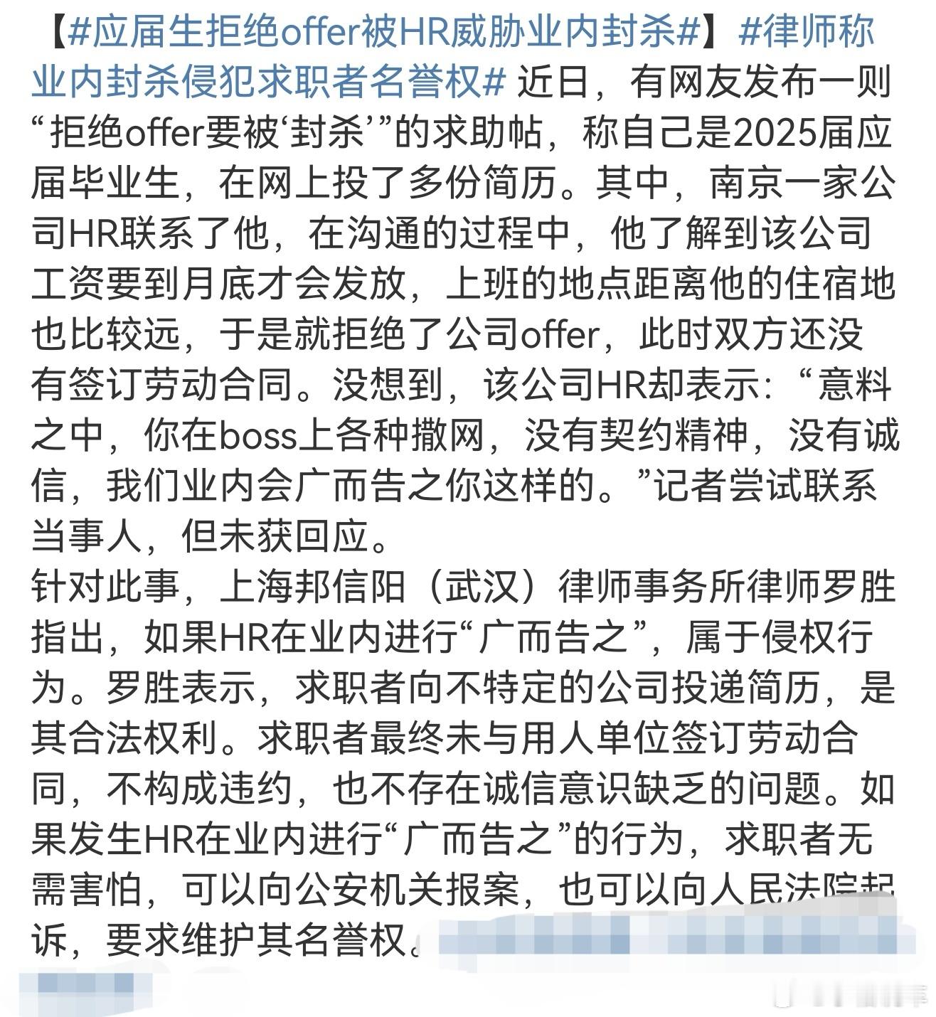 应届生拒绝offer被HR威胁业内封杀“你没有契约精神，没有诚信，我们业内会广而