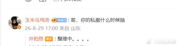 井柏然真的整理私服了井柏然兑现破万福利了井柏然开启私服整理模式，破万福利逐步就位