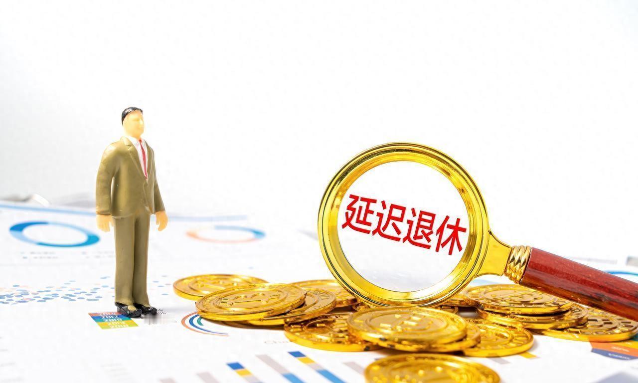 2026年退休，早点退换来高养老金？怎么选最划算？
延迟退休政策已经实行快一年了