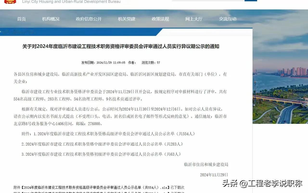 山东临沂建设工程专业初中级、高级职称也公示了，山东各地市会陆续密集公示哦，快看看