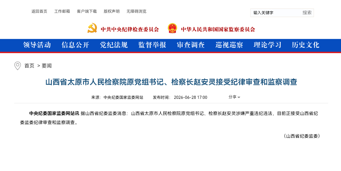 山西省太原市人民检察院原党组书记、检察长赵安灵接受纪律审查和监察调查中央纪委国家