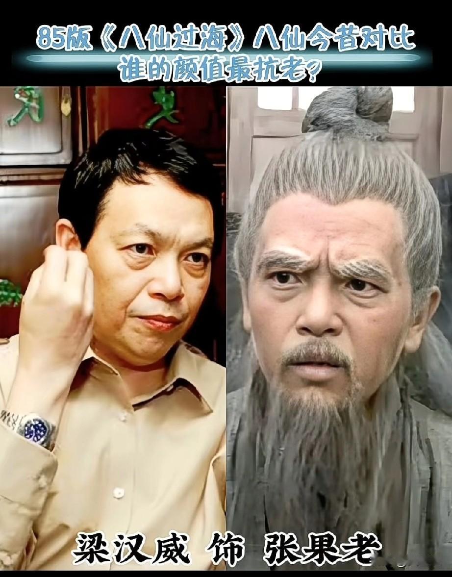 85年《八仙过海》
演员今昔对比
八仙过海各显神通，
你最喜欢哪位的演技？