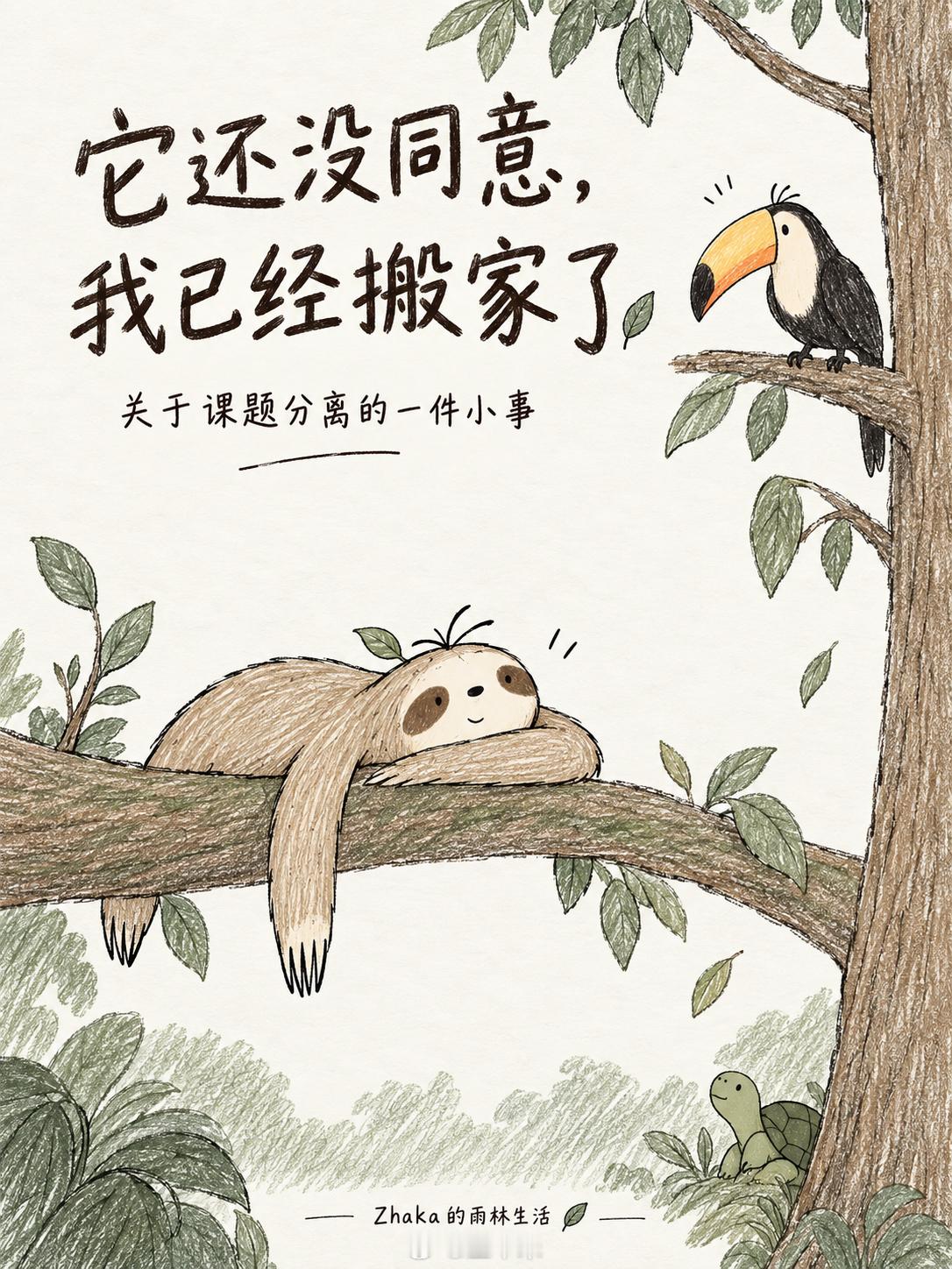 52 【它不同意，我也搬家了 - 关于课题分离的一件小事】 ——> ​​​