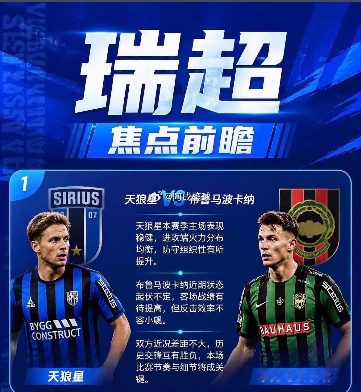 周一001：    瑞典超       天狼星VS布鲁马波2026.8.11  