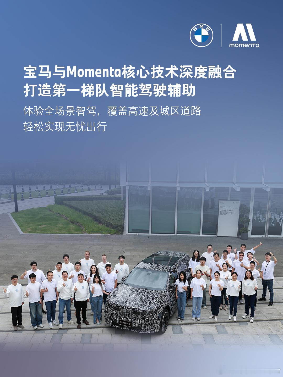 今年7月，Momenta与宝马集团宣布正式达成合作，双方聚焦智能驾驶辅助前沿领域