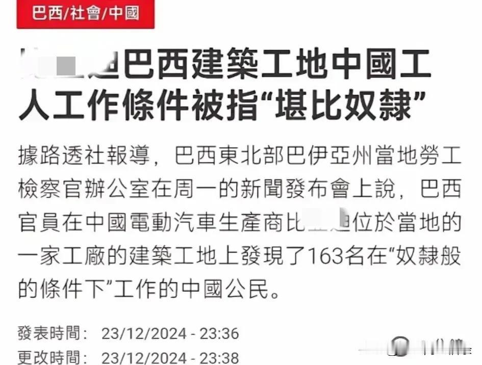 国内某车企巨头在巴西的建厂被当地要求停止，原因是工人待遇太差，被媒体称为奴隶般的