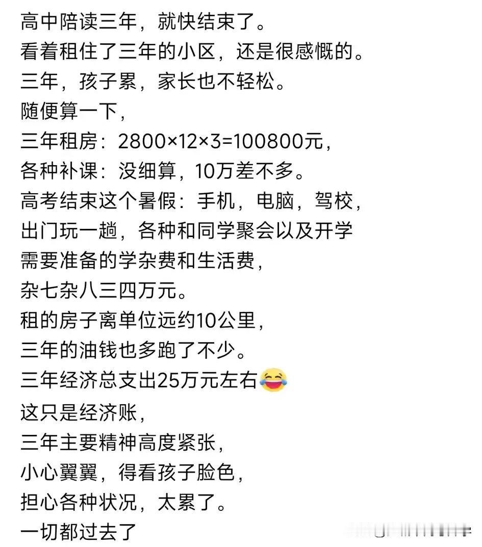整个高中三年保守估计花费25万，
高考不仅对于孩子是解脱，对于家长更是，
钱累心