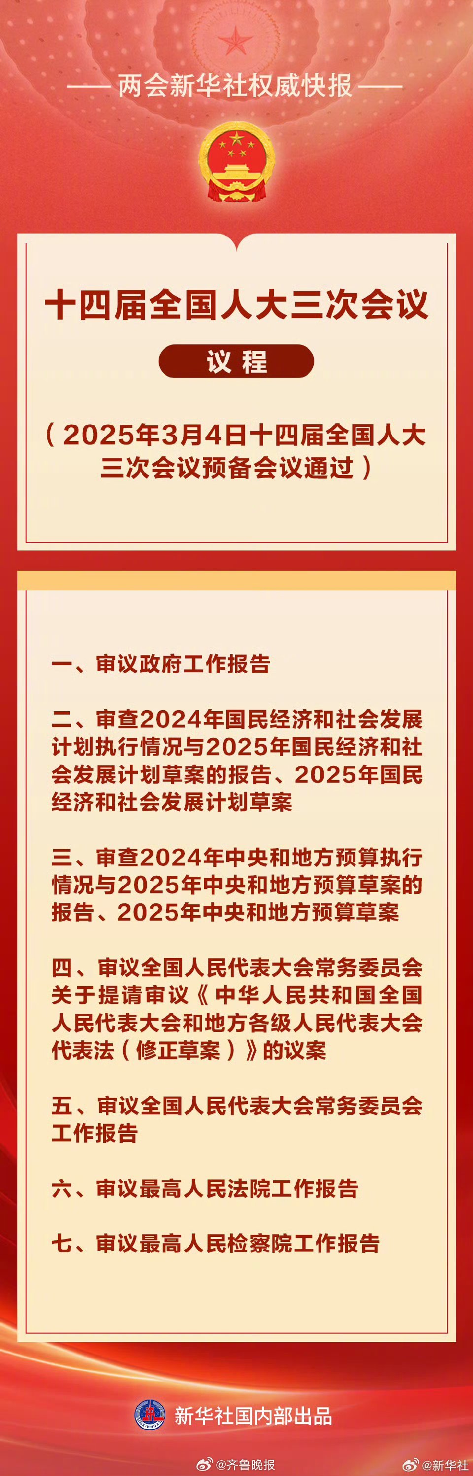 #十四届全国人大三次会议议程#【两会新华社权威快报 | #十四届全国人大三次会议