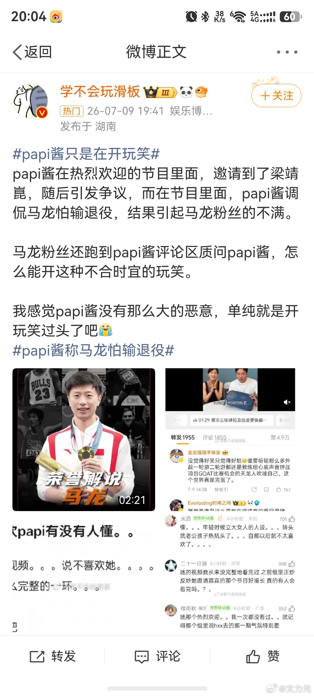 papi酱称马龙怕输退役，我觉得papi酱说话已经够小心了，但还是上热搜了，现在