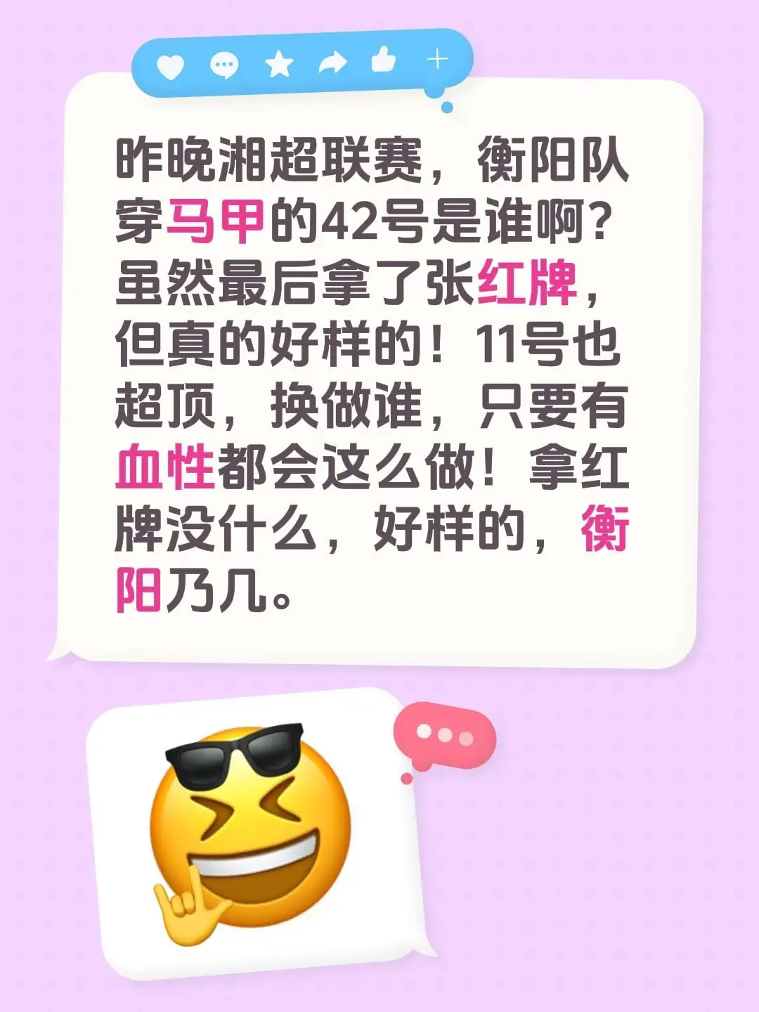 昨晚湘超联赛，衡阳队穿马甲的42号是谁啊？虽然最后拿了张黄牌，但真的好...