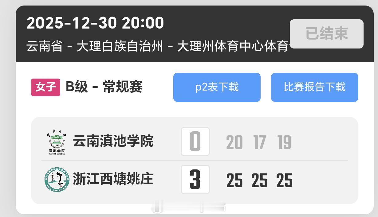 2025-2026赛季中国女子排球超级联赛第6轮，云南女排0比3浙江女排（20-