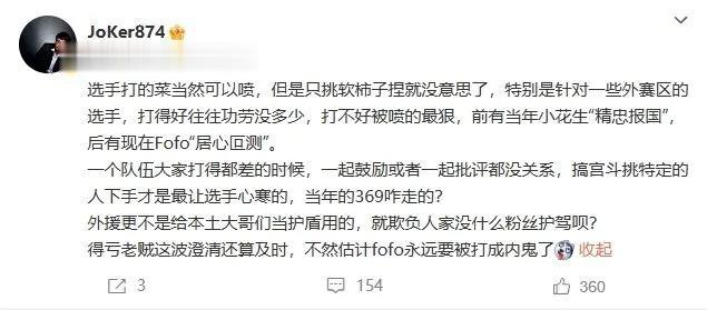 当年369怎么走的？宫斗最让选手寒心。
Joker谈FoFo被喷！
原来当初36