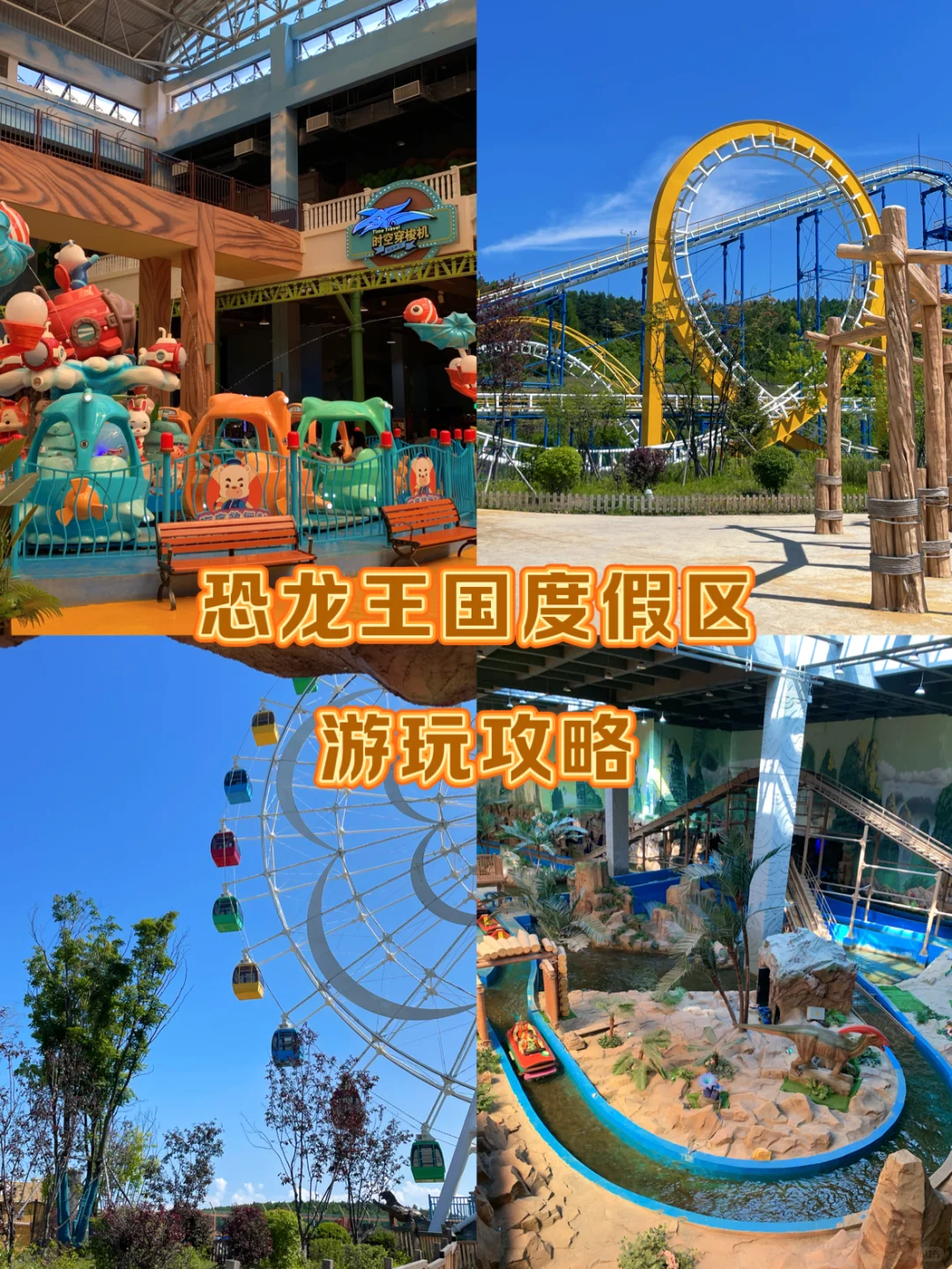 🎢纯享版｜恐龙王国度假区游玩攻略