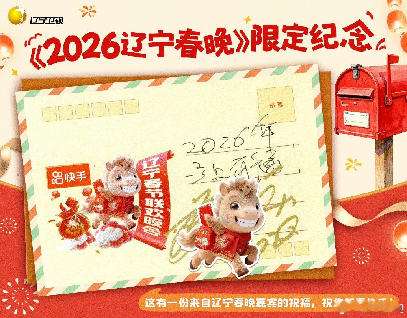 辽宁春晚一马当先 以墨传福，以心迎新！2026辽宁春晚嘉宾手写祝福温暖亮相，陪你