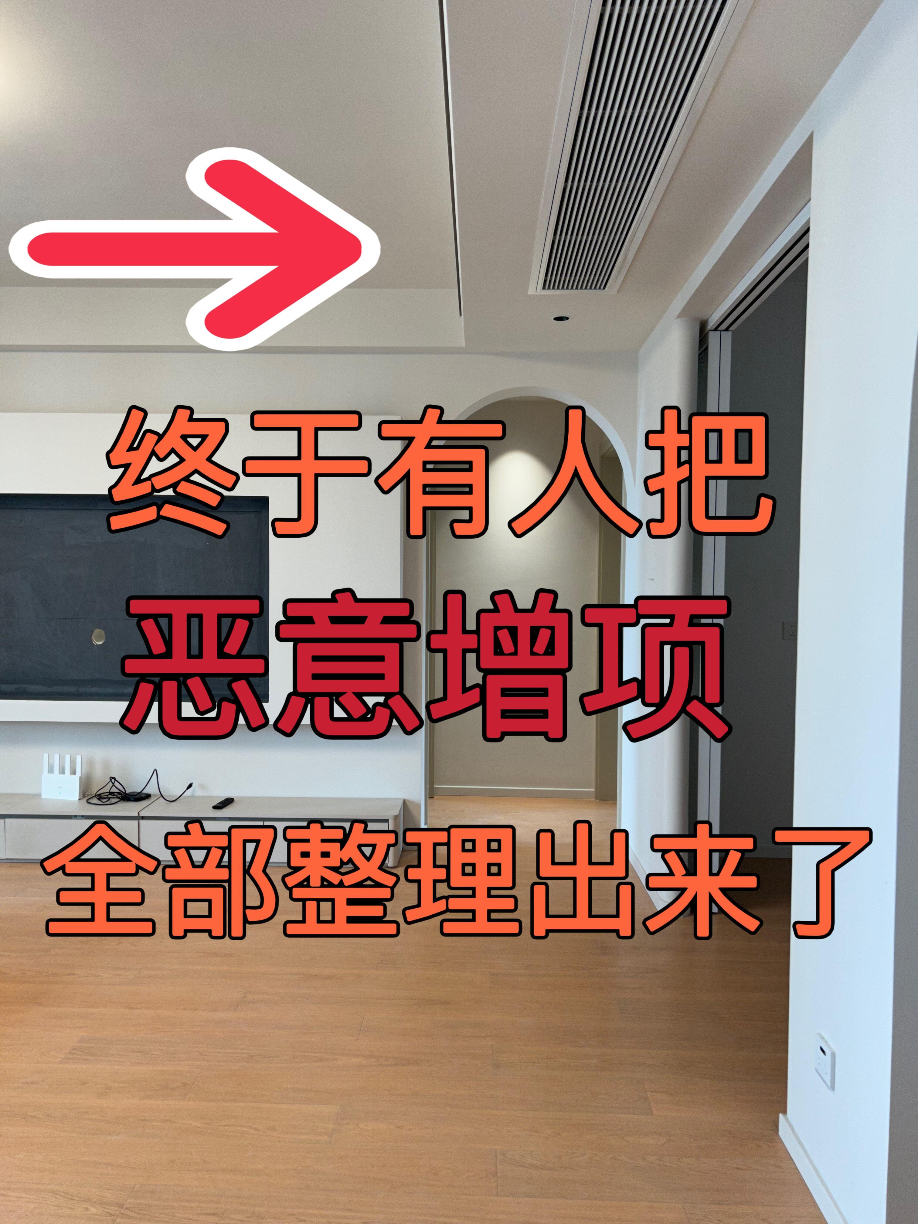 装修增项漏项大揭秘：⏬隐形坑让你的预算翻倍 ​​​