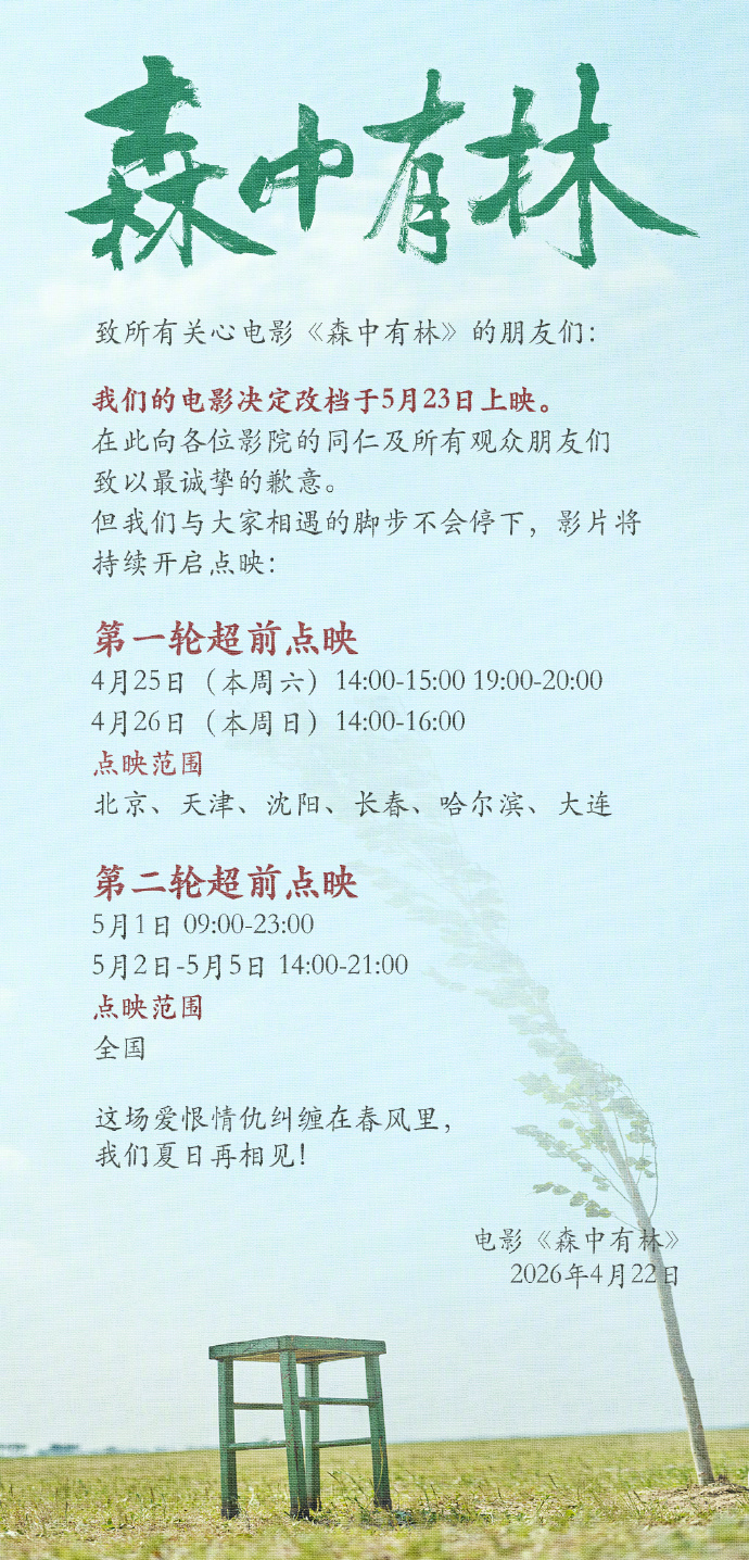 电影森中有林改档电影《森中有林》宣布改档5月23日上映，影片原计划5月1日上映，