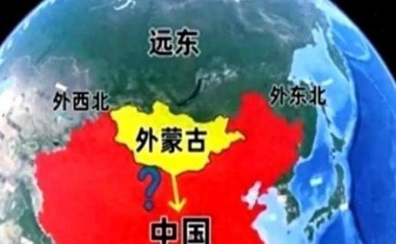 俄罗斯人自己先捅破了窗户纸：外蒙古和远东，怕不是要“回家”了。

清朝时候，外蒙
