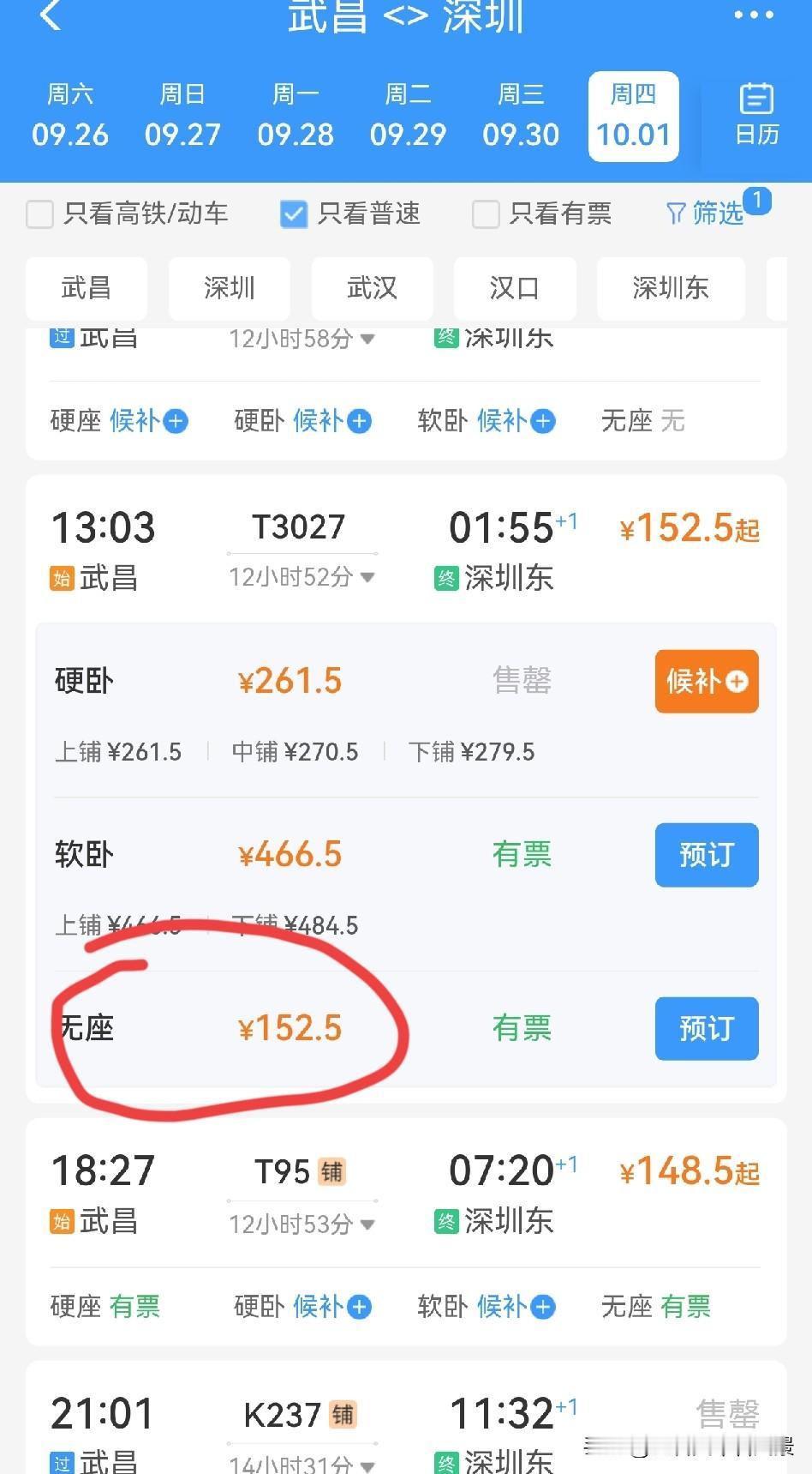 列车没有“硬座”车厢席位，却出售“无座”票！刚刚看到10月1号加开的武昌到深圳东
