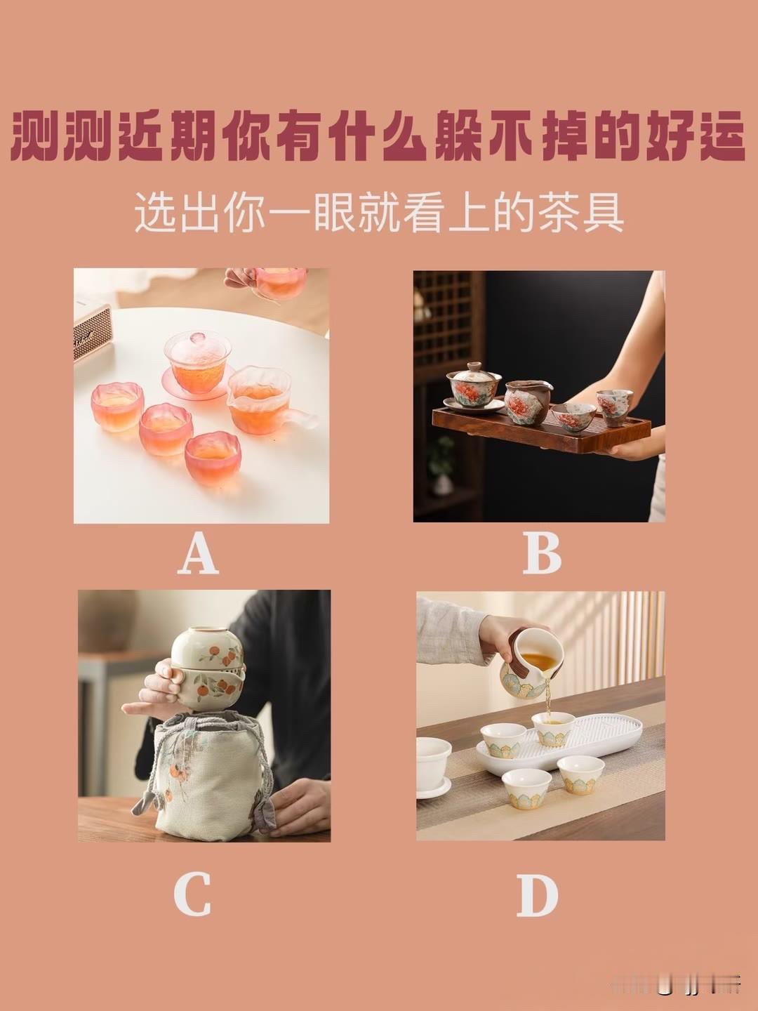 选出你一眼就看上的茶具