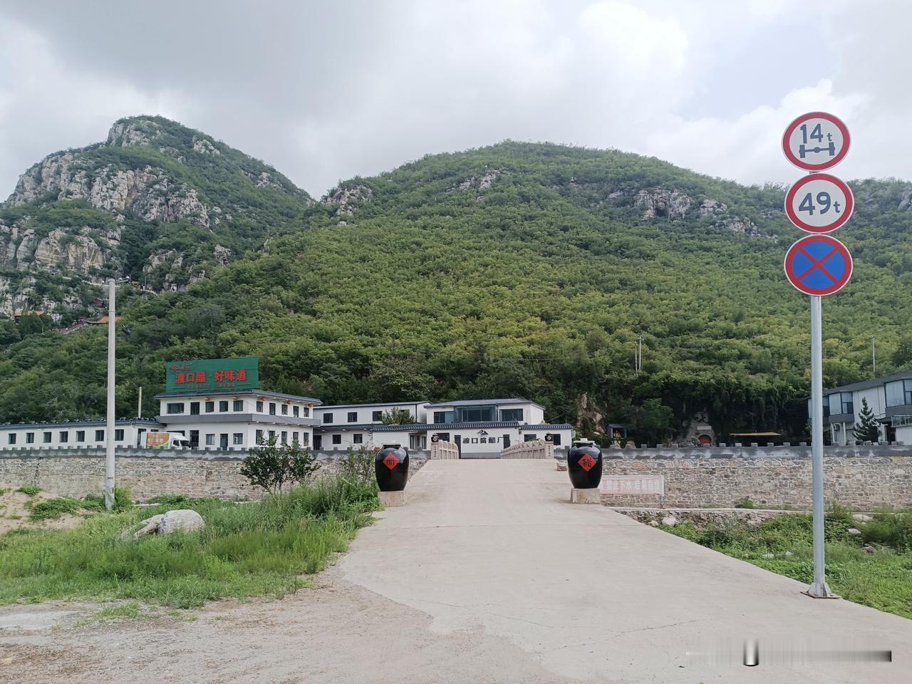 渡口山水之间的
——渡口米醋
（拍摄于沙河市·渡口 2026-7-25）