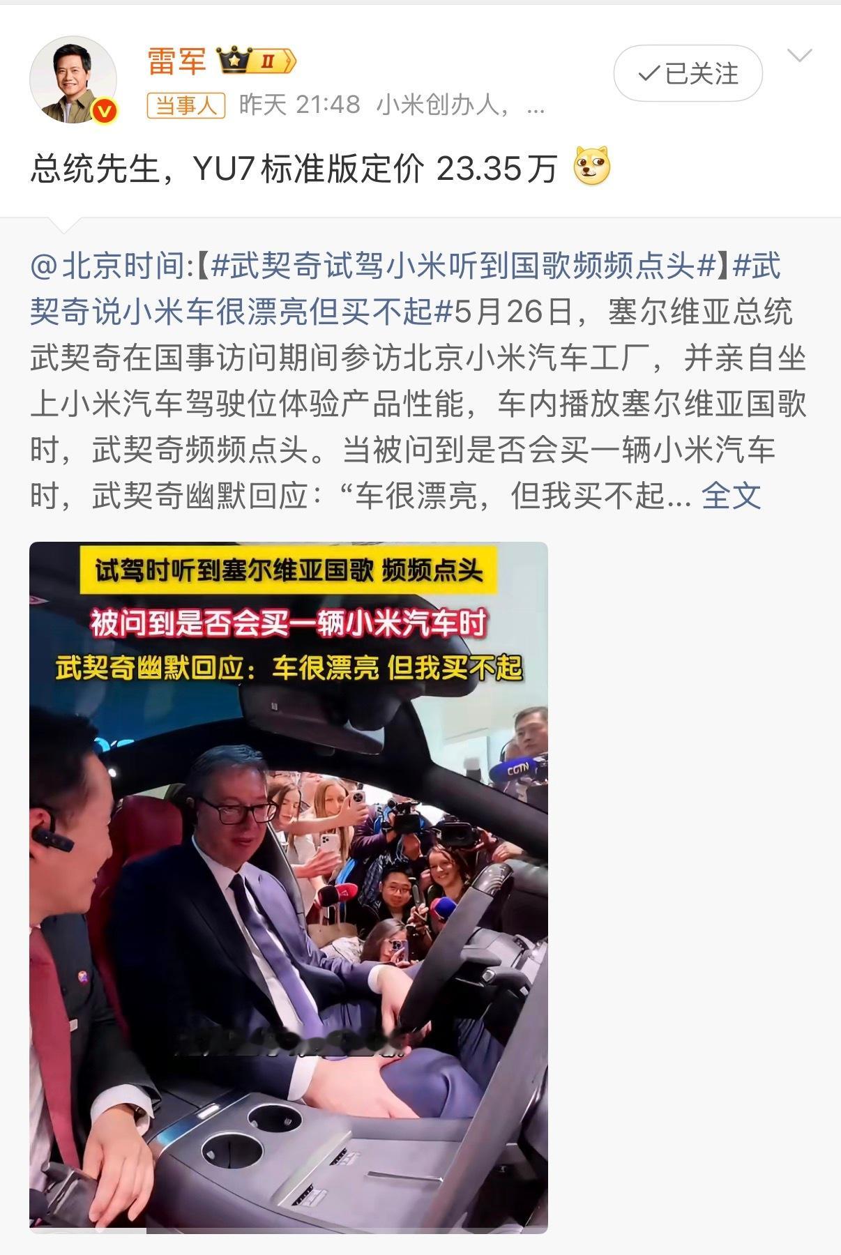 雷军回应武契奇说小米车漂亮但买不起可能看到之后真感觉车很豪华，流露真情的说了句“