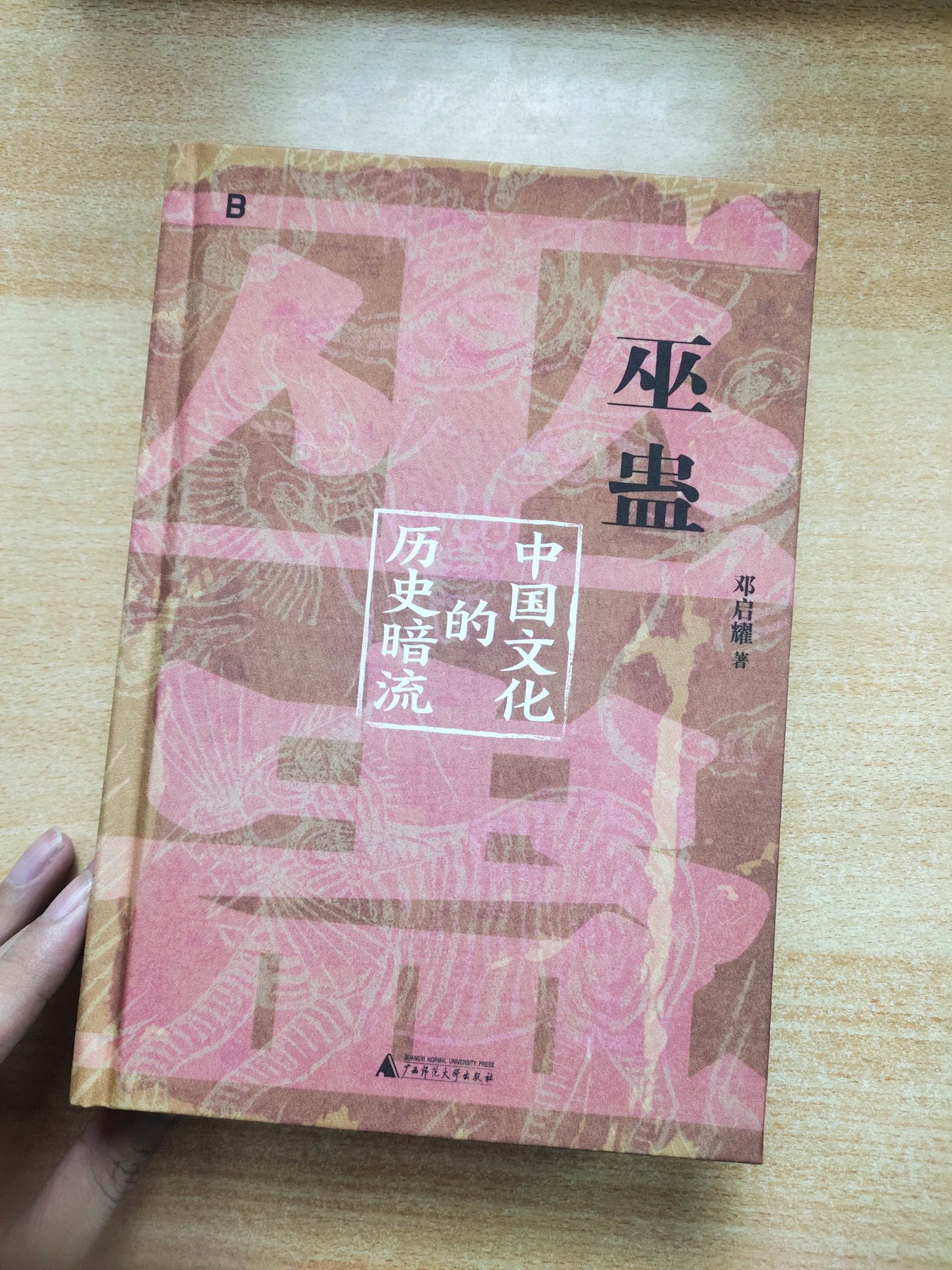 《巫蛊》书籍精装限量收藏版