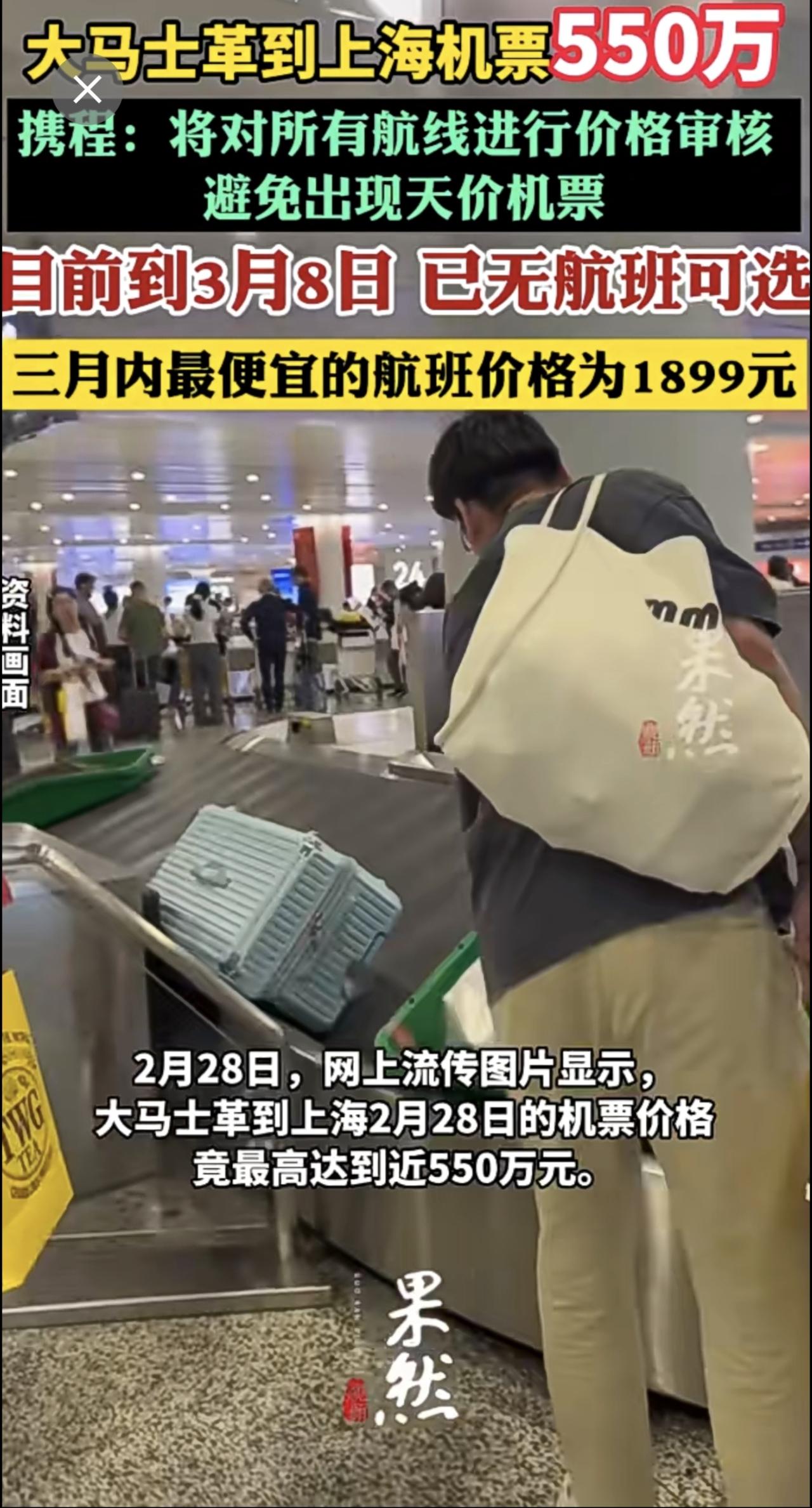 携程回应“大马士革到上海机票550万”