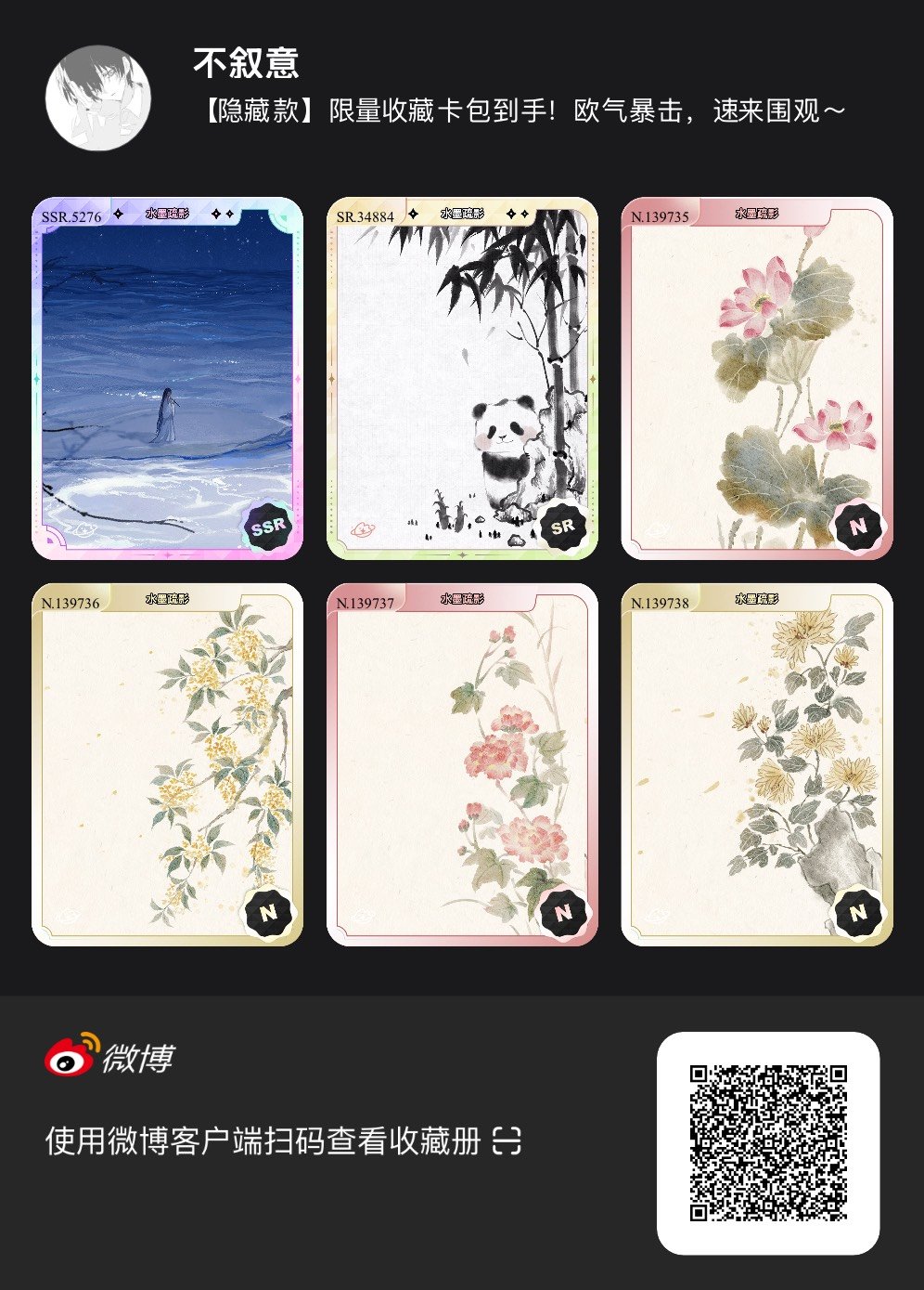 解锁今日萌趣氛围！我拆到了水墨疏影系列【隐藏款】收藏卡包，快来一起抽取专属于你的