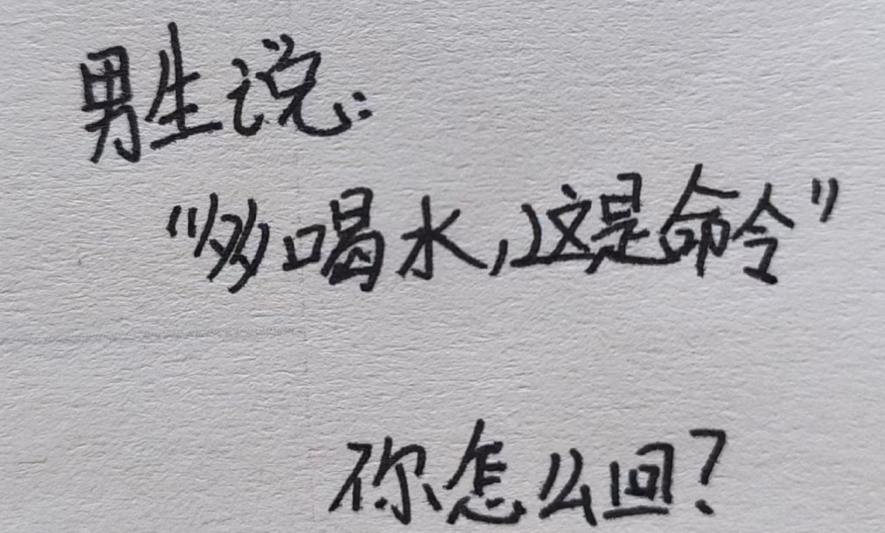 男生说：“多喝水，这是命令！”你会怎么回？ #搞笑# ​​​