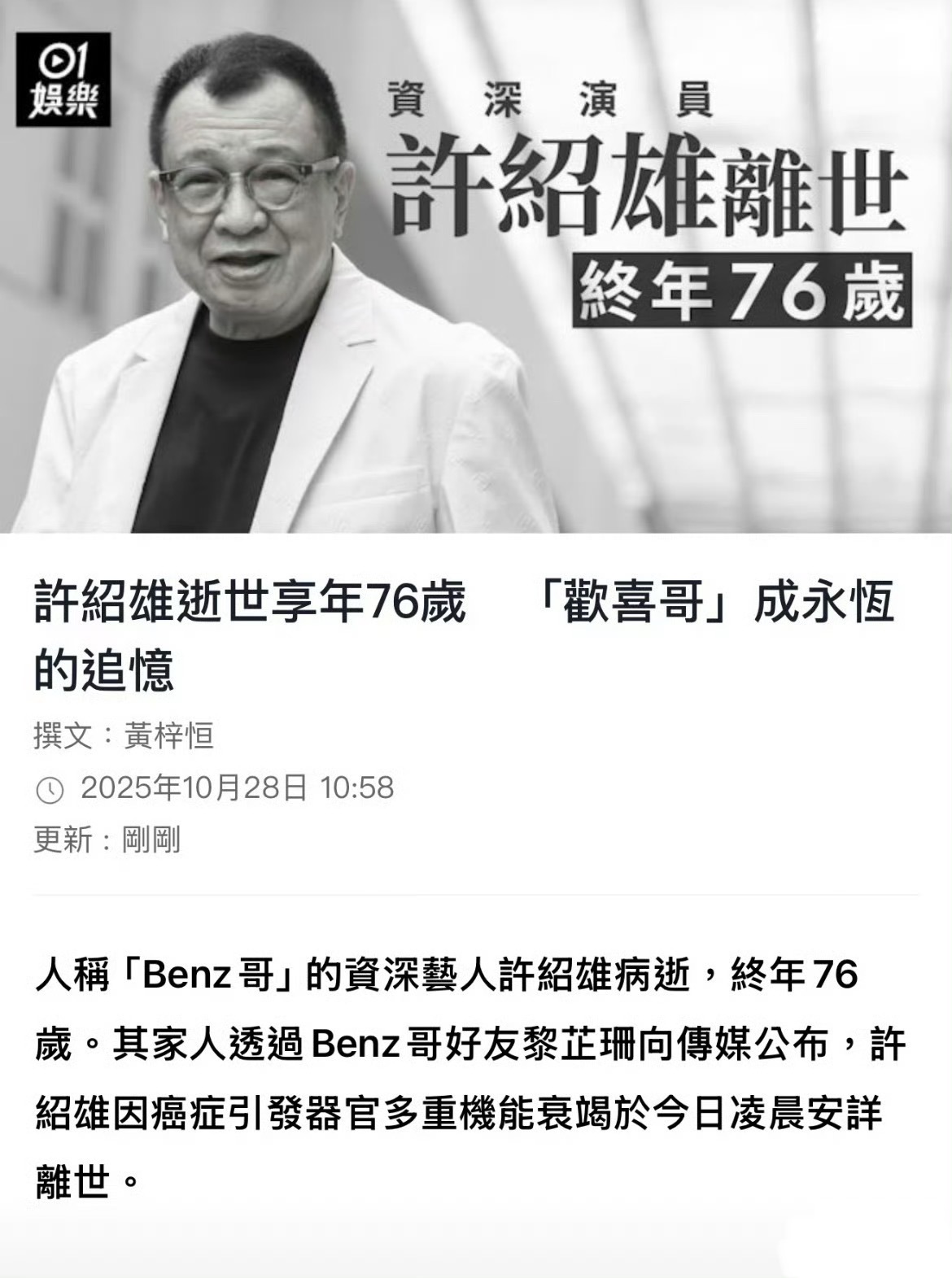 许绍雄去世了，享年76岁[蜡烛] 欢喜哥许绍雄逝世 ​​​