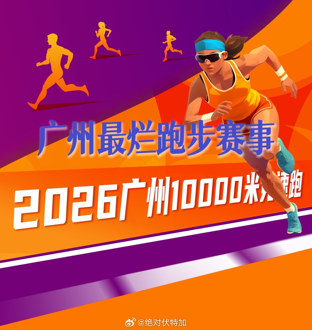 2026广州10000米竞速跑（春季·天体站）目前已经是我在广州境内见过最烂的赛