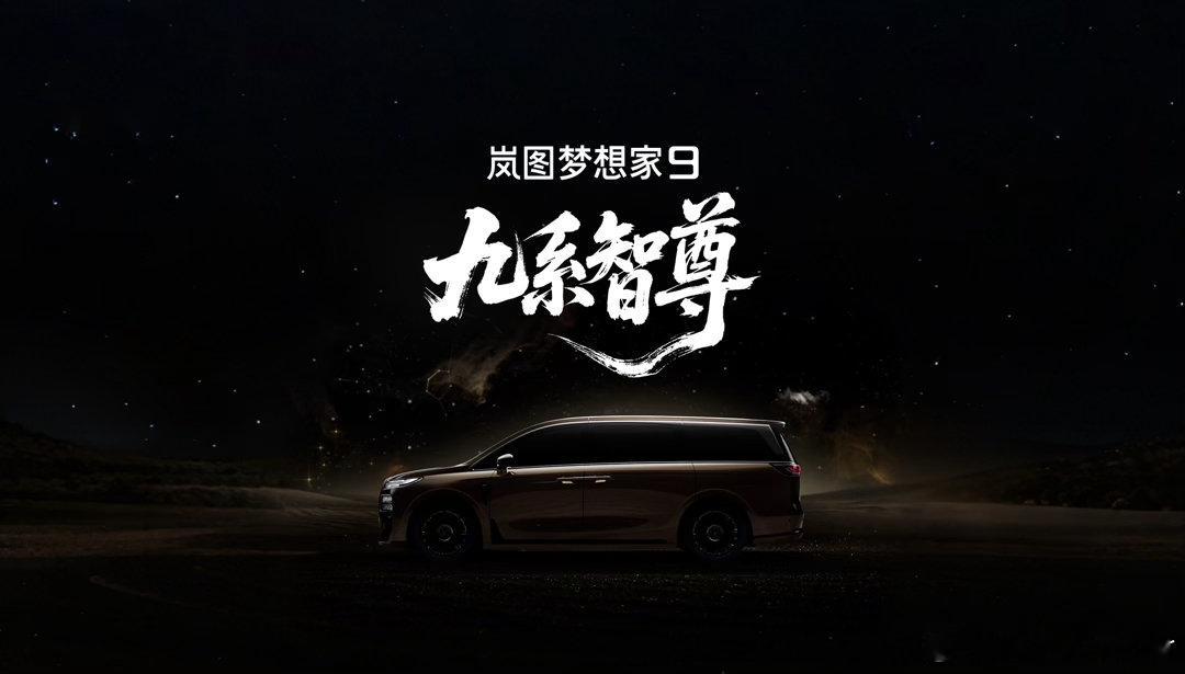 岚图梦想家9 正式登场九系智尊，磅礴而来岚图珠峰命名为岚图梦想家9中国新能源MP