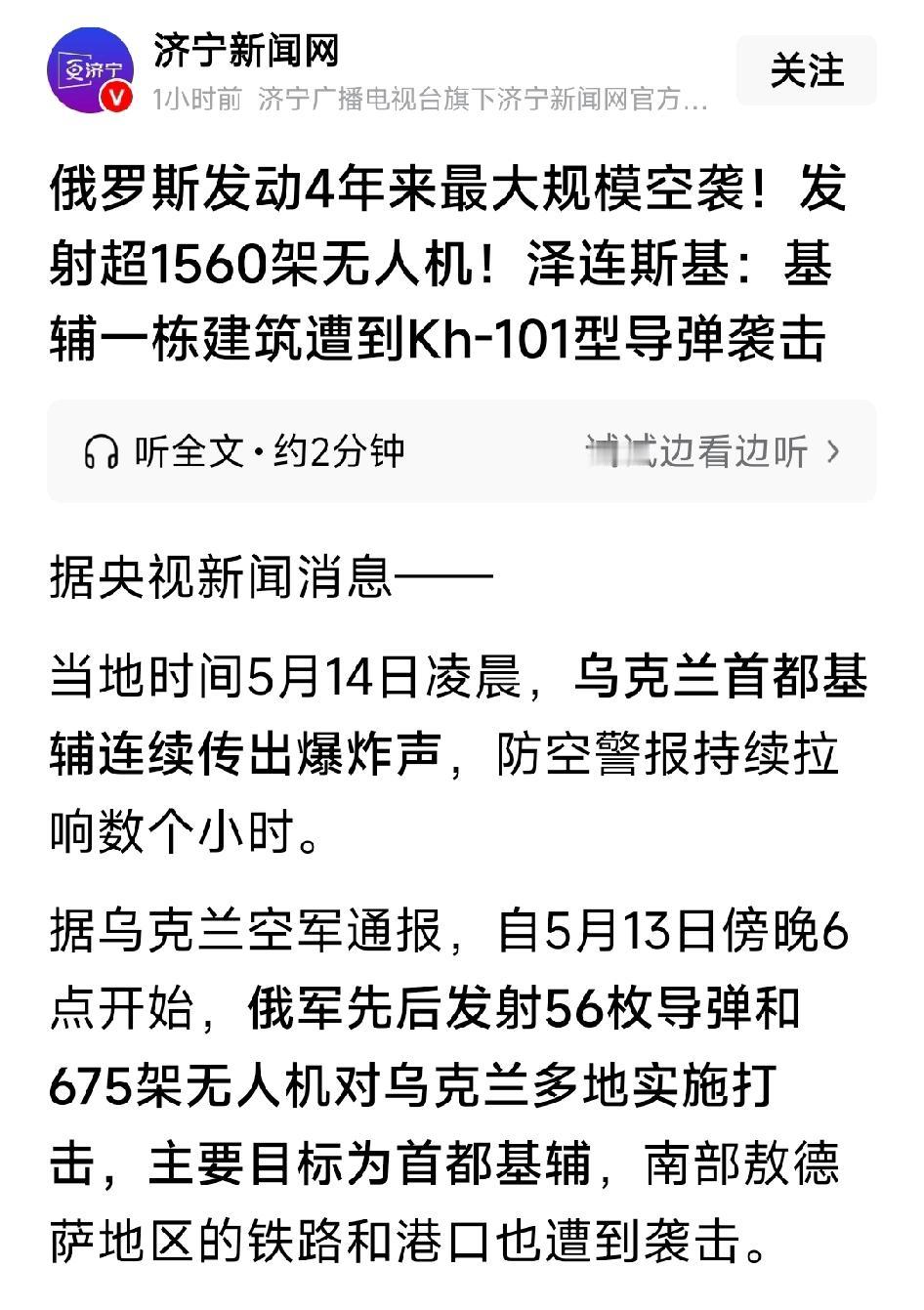 俄军四年最大空袭：饱和打击加剧俄乌僵局！5月13日至14日，俄军对乌克兰发动冲突