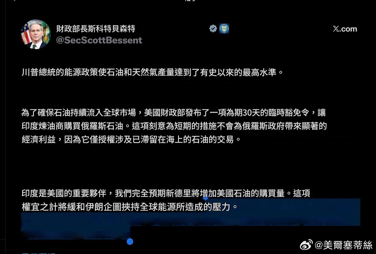 財長貝森特發佈一項為期30天的臨時豁免令，允許印度煉油商購買俄羅斯石油。川普總統
