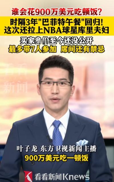 一顿900万美元的天价午餐，一位至今不愿露面的神秘买家，再加上NBA巨星库里夫妇