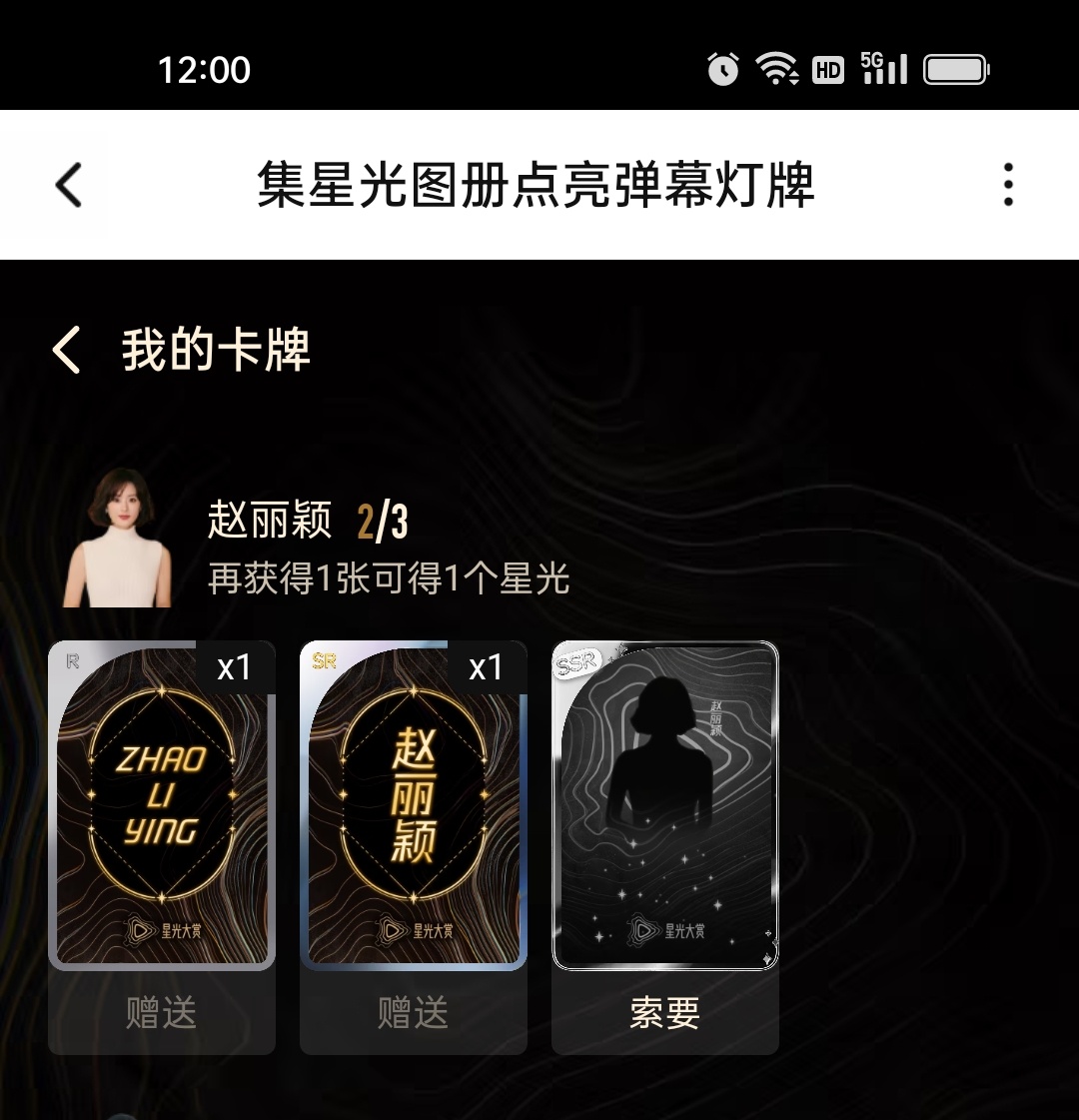 终于有两个赵丽颖了，还是别人送我的[允悲][允悲]好难 ！还差一个！ 