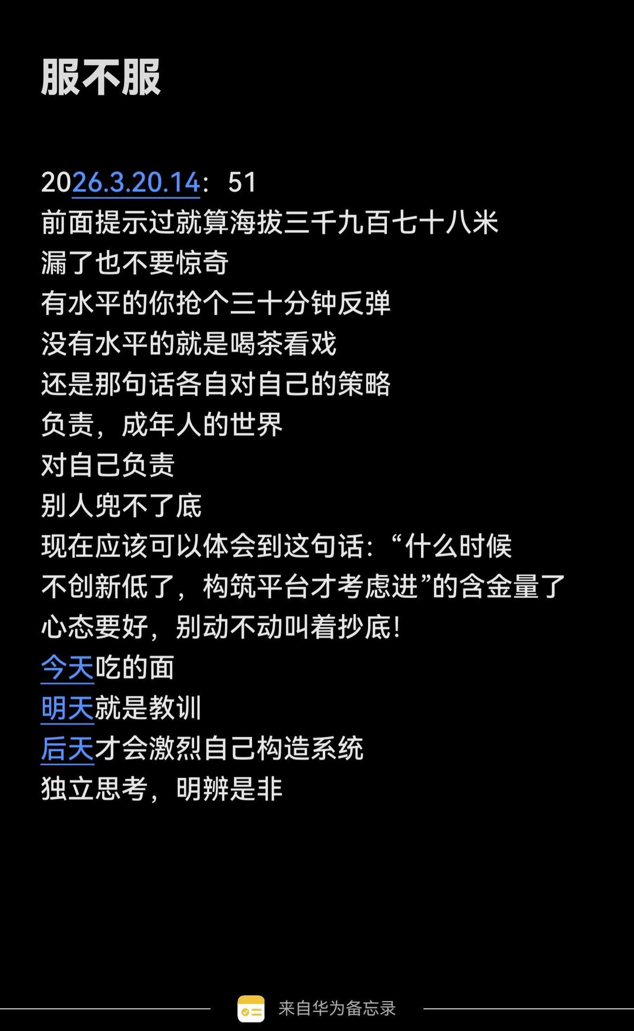 服不服。心态好一切都好